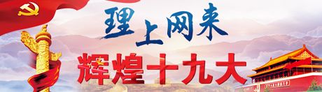 【理上網(wǎng)來·輝煌十九大】新時(shí)代來了：新思想，引領(lǐng)新時(shí)代